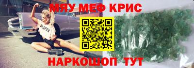 мяу мяу кристалл Краснокаменск